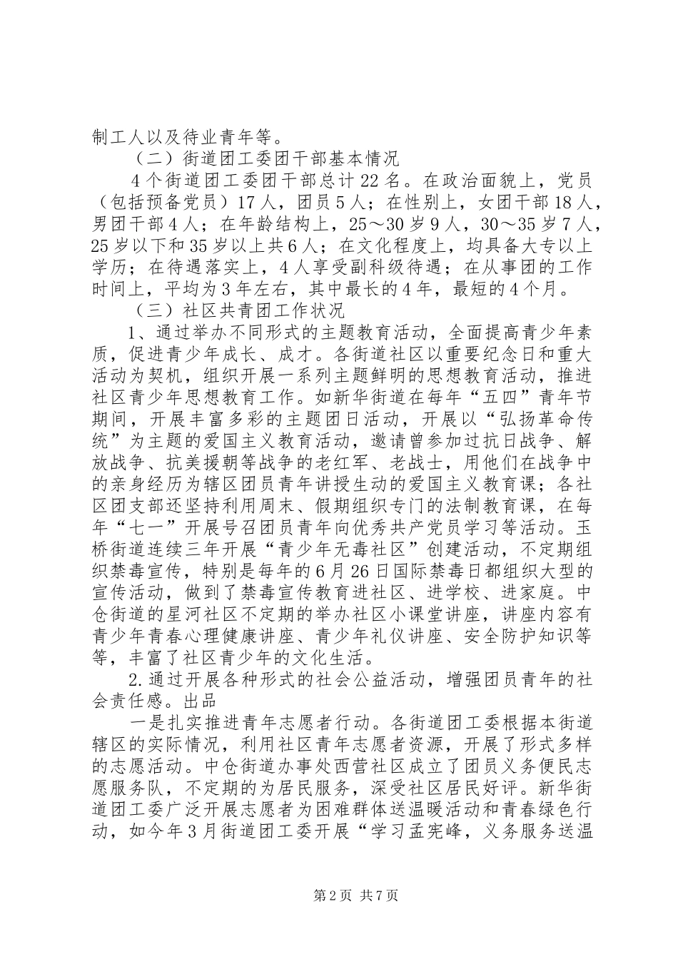 社区共青团工作专题调研报告 _第2页