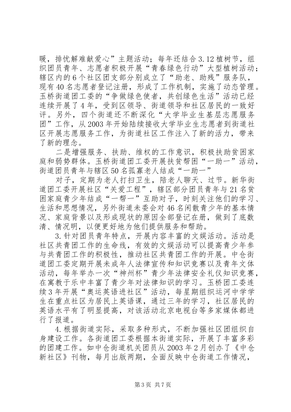 社区共青团工作专题调研报告 _第3页