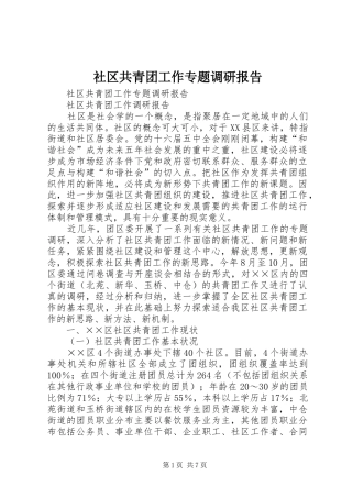 社区共青团工作专题调研报告 