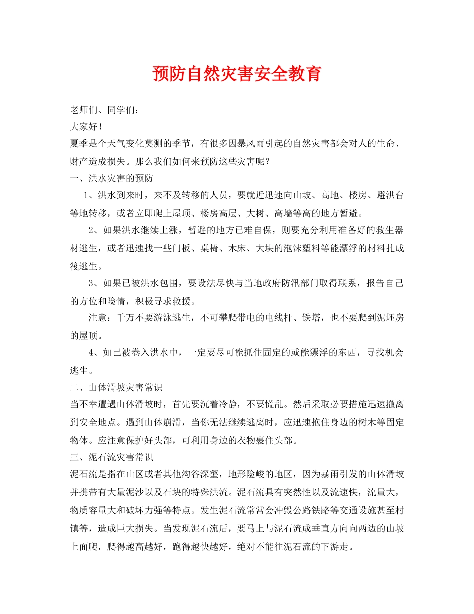 《安全常识-灾害防范》之预防自然灾害安全教育 _第1页
