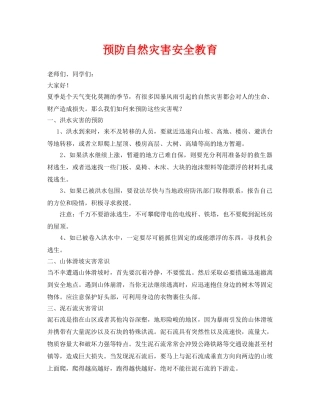 《安全常识-灾害防范》之预防自然灾害安全教育 