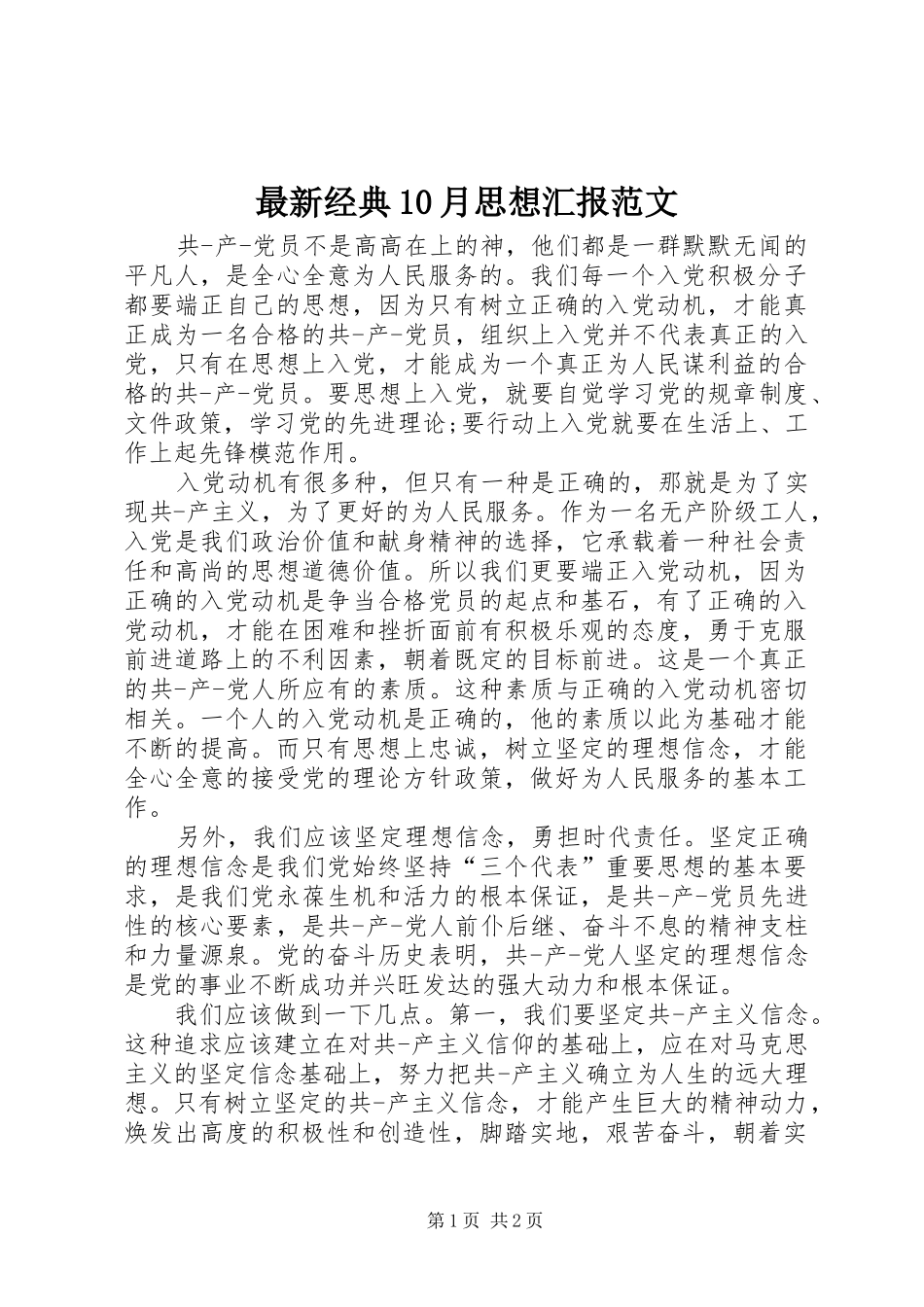 最新经典10月思想汇报范文 _第1页