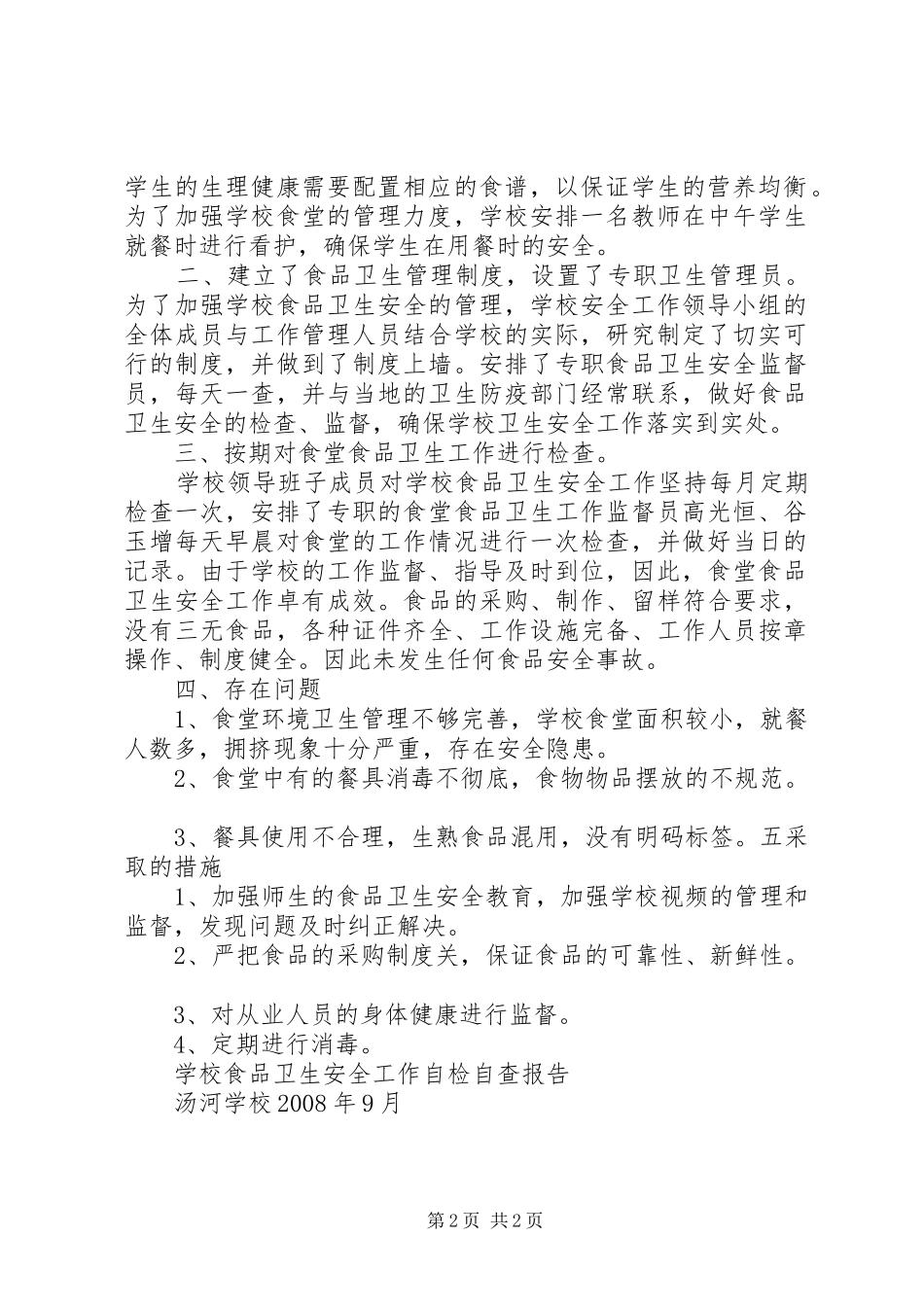 学校食品卫生安全工作自检自查报告 _第2页