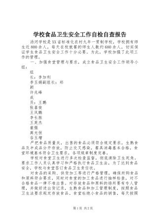 学校食品卫生安全工作自检自查报告 