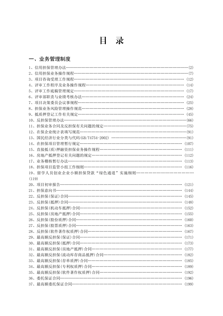 XX担保业务管理(306)_第1页