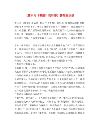 [警示片《警醒》观后感] 警醒观后感 