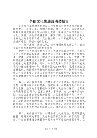 争创文化先进县动员报告 