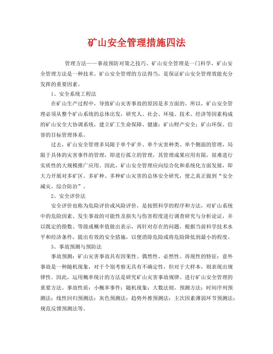 《安全管理》之矿山安全管理措施四法 _第1页