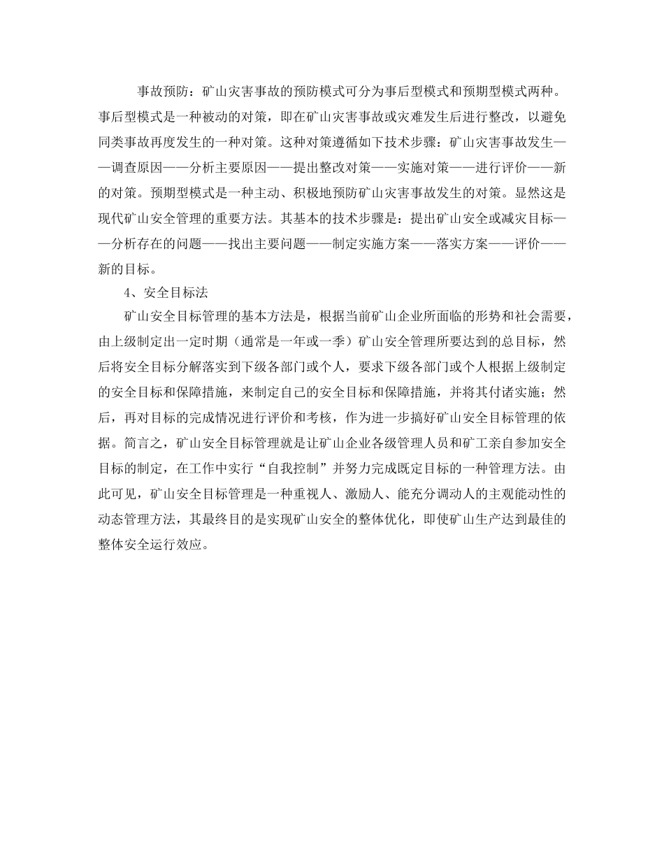 《安全管理》之矿山安全管理措施四法 _第2页