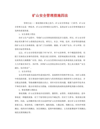 《安全管理》之矿山安全管理措施四法 