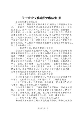 关于企业文化建设的情况汇报 