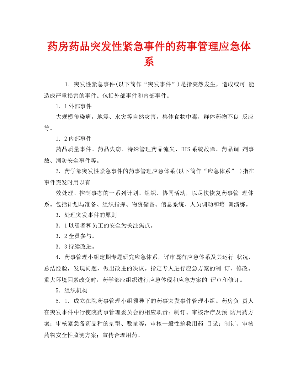《安全管理》之药房药品突发性紧急事件的药事管理应急体系 _第1页