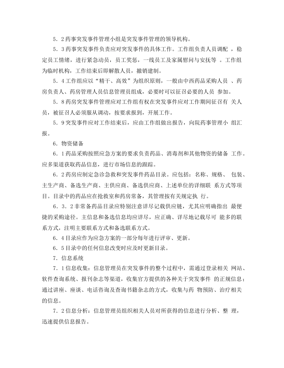 《安全管理》之药房药品突发性紧急事件的药事管理应急体系 _第2页