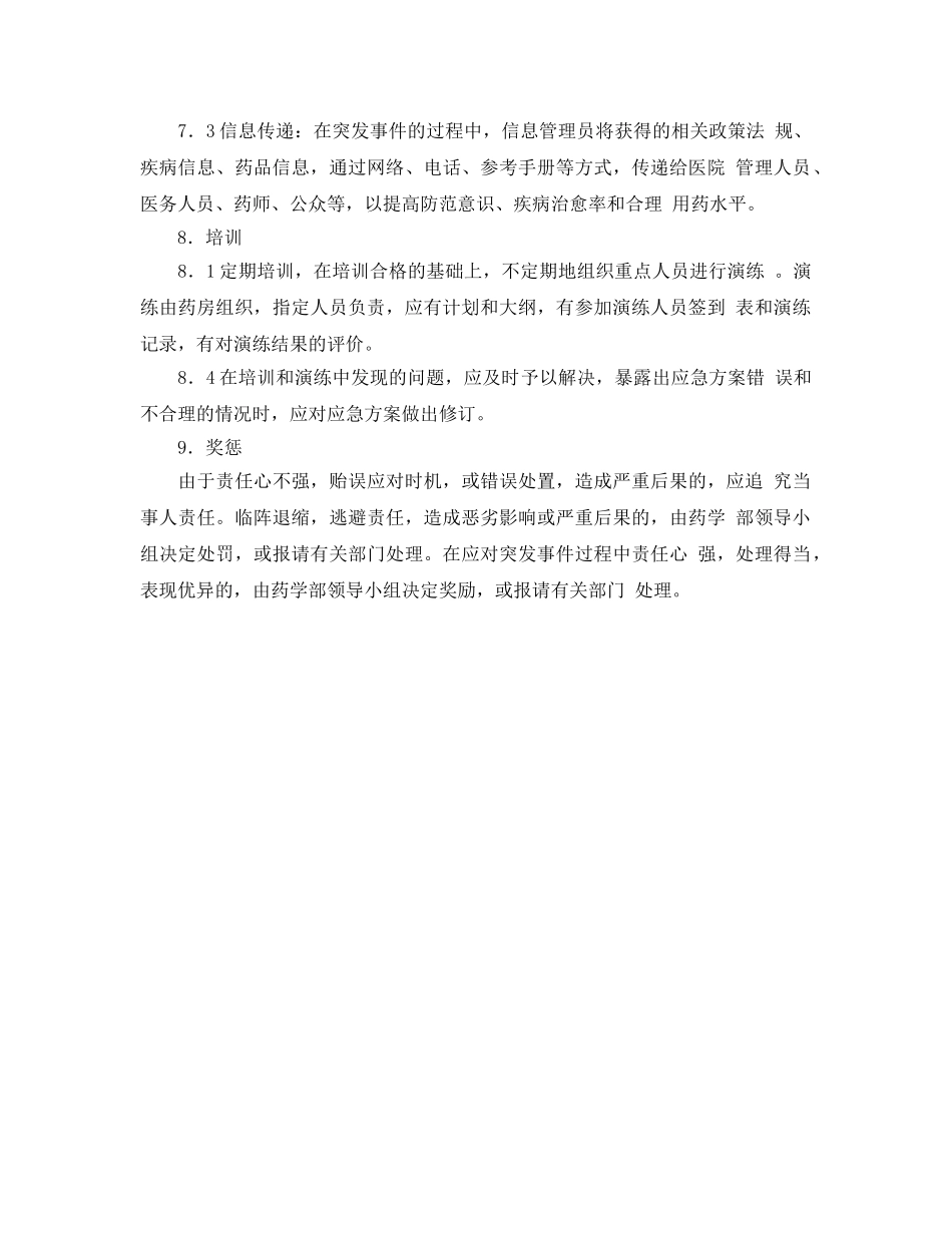 《安全管理》之药房药品突发性紧急事件的药事管理应急体系 _第3页