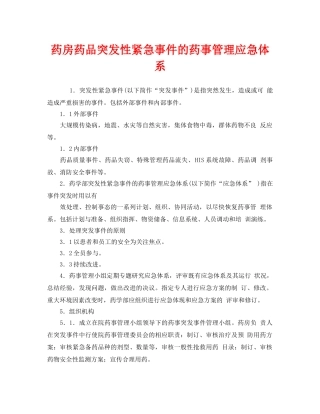 《安全管理》之药房药品突发性紧急事件的药事管理应急体系 