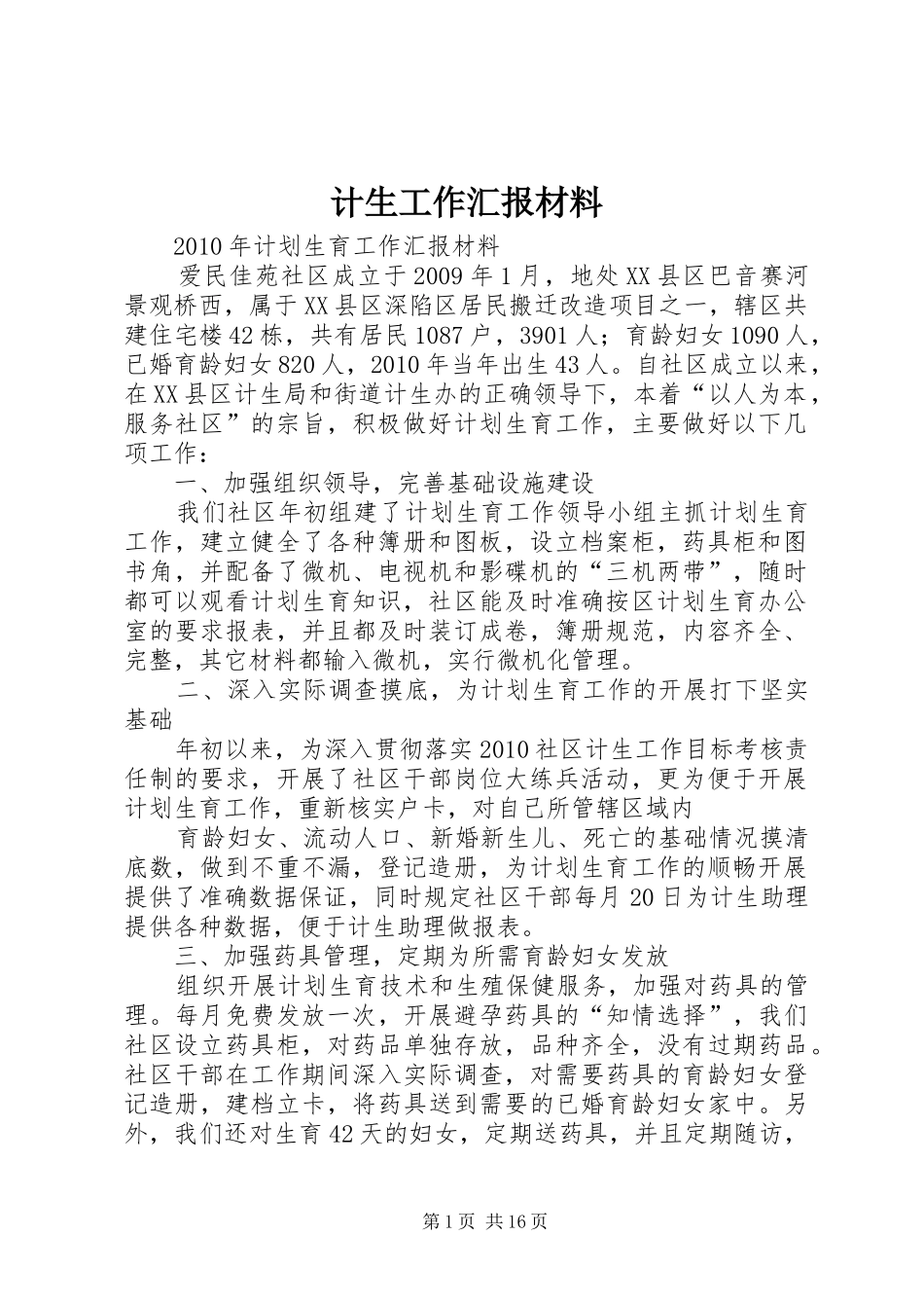 计生工作汇报材料 _第1页