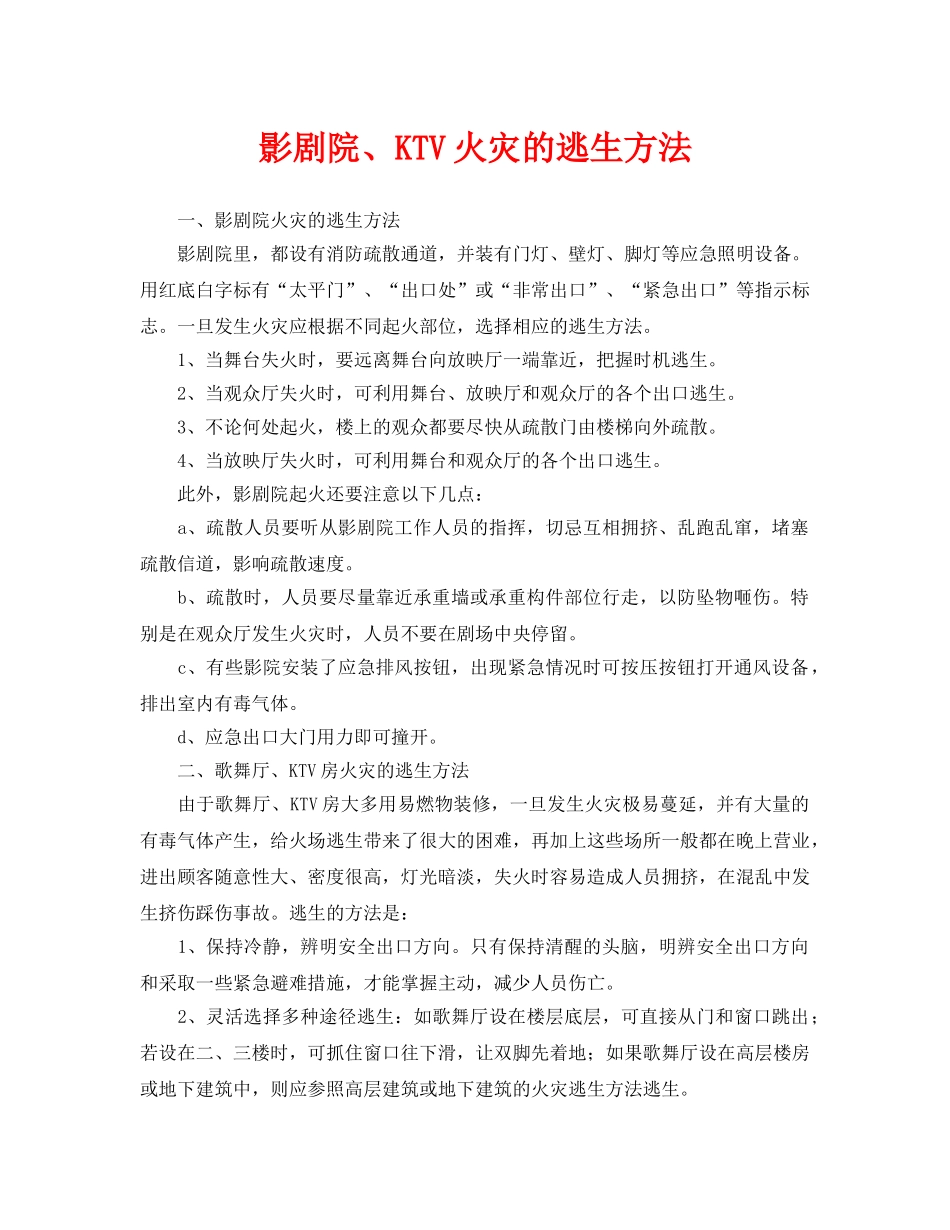 《安全常识-灾害防范》之影剧院、KTV火灾的逃生方法 _第1页