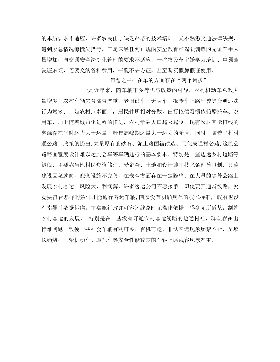 《安全管理》之对农村道路交通安全监管建立长效机制的思考 _第3页