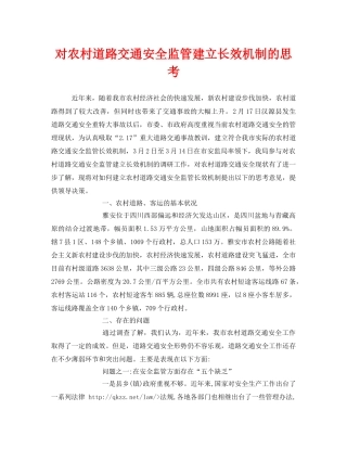 《安全管理》之对农村道路交通安全监管建立长效机制的思考 