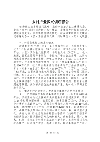 乡村产业振兴调研报告 