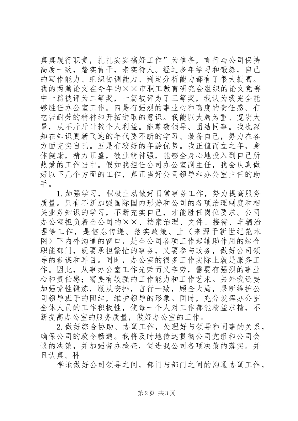 公司办公室副主任竞聘报告 _第2页