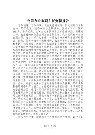 公司办公室副主任竞聘报告 
