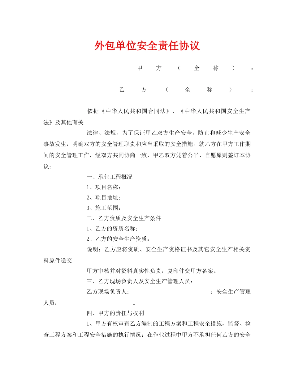 《安全管理文档》之外包单位安全责任协议 _第1页
