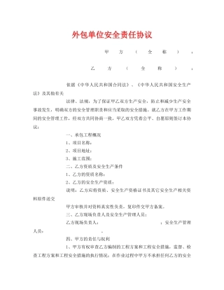 《安全管理文档》之外包单位安全责任协议 