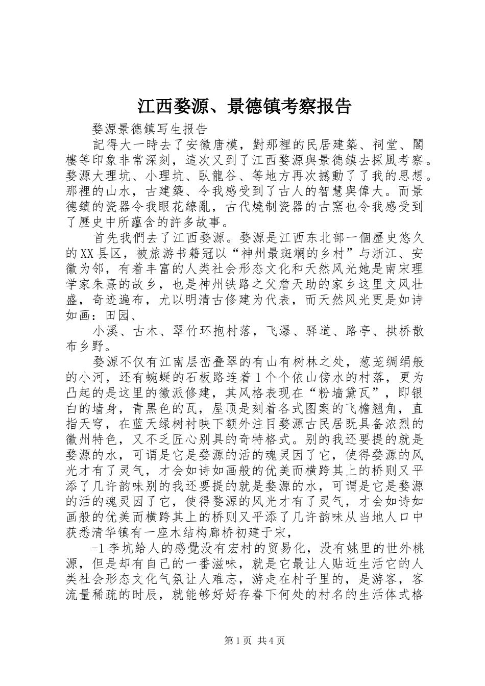 江西婺源、景德镇考察报告 _第1页