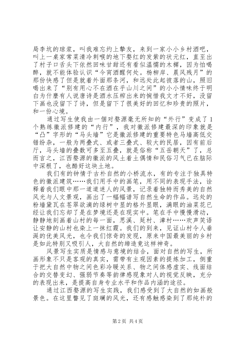 江西婺源、景德镇考察报告 _第2页