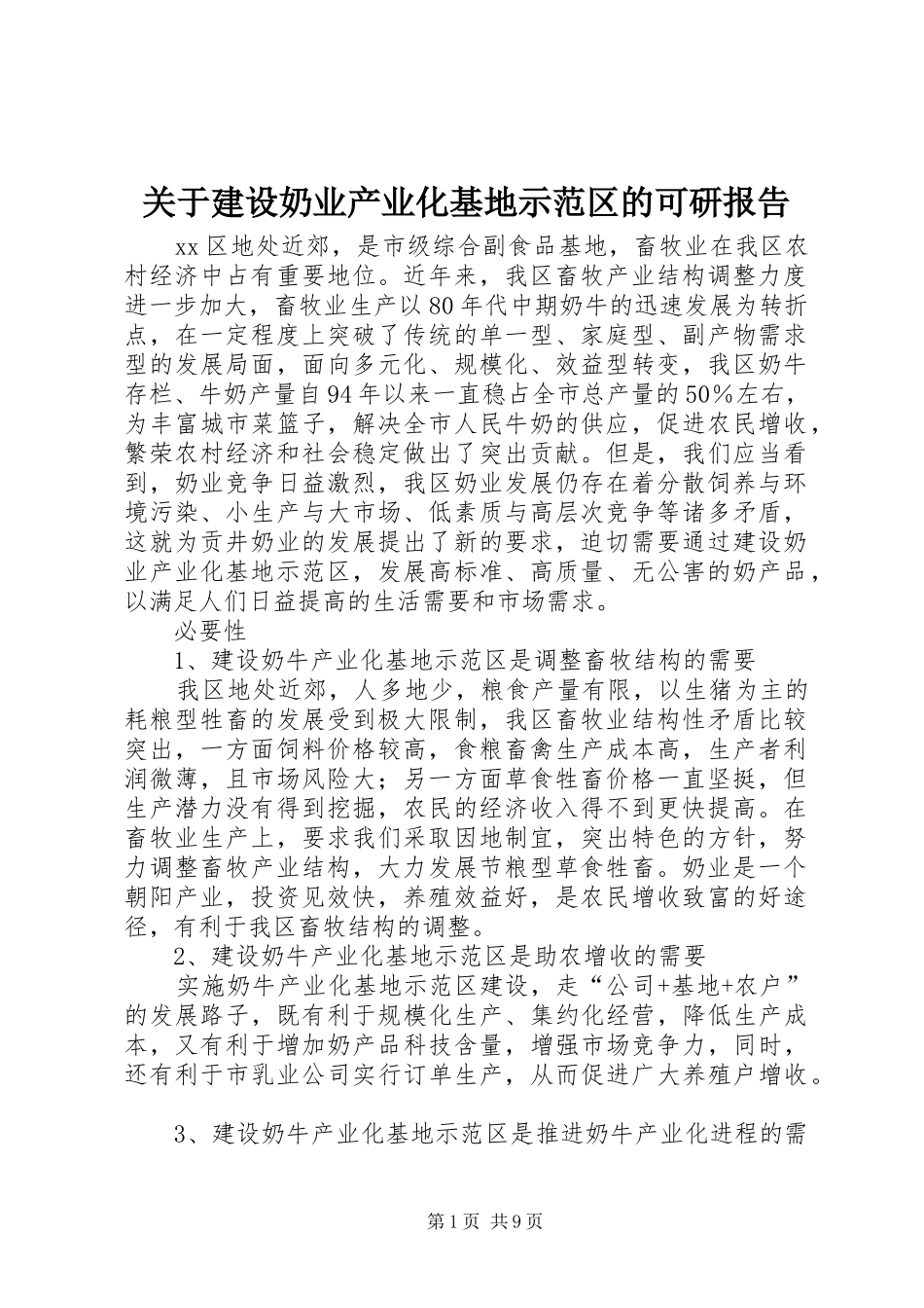 关于建设奶业产业化基地示范区的可研报告 _第1页