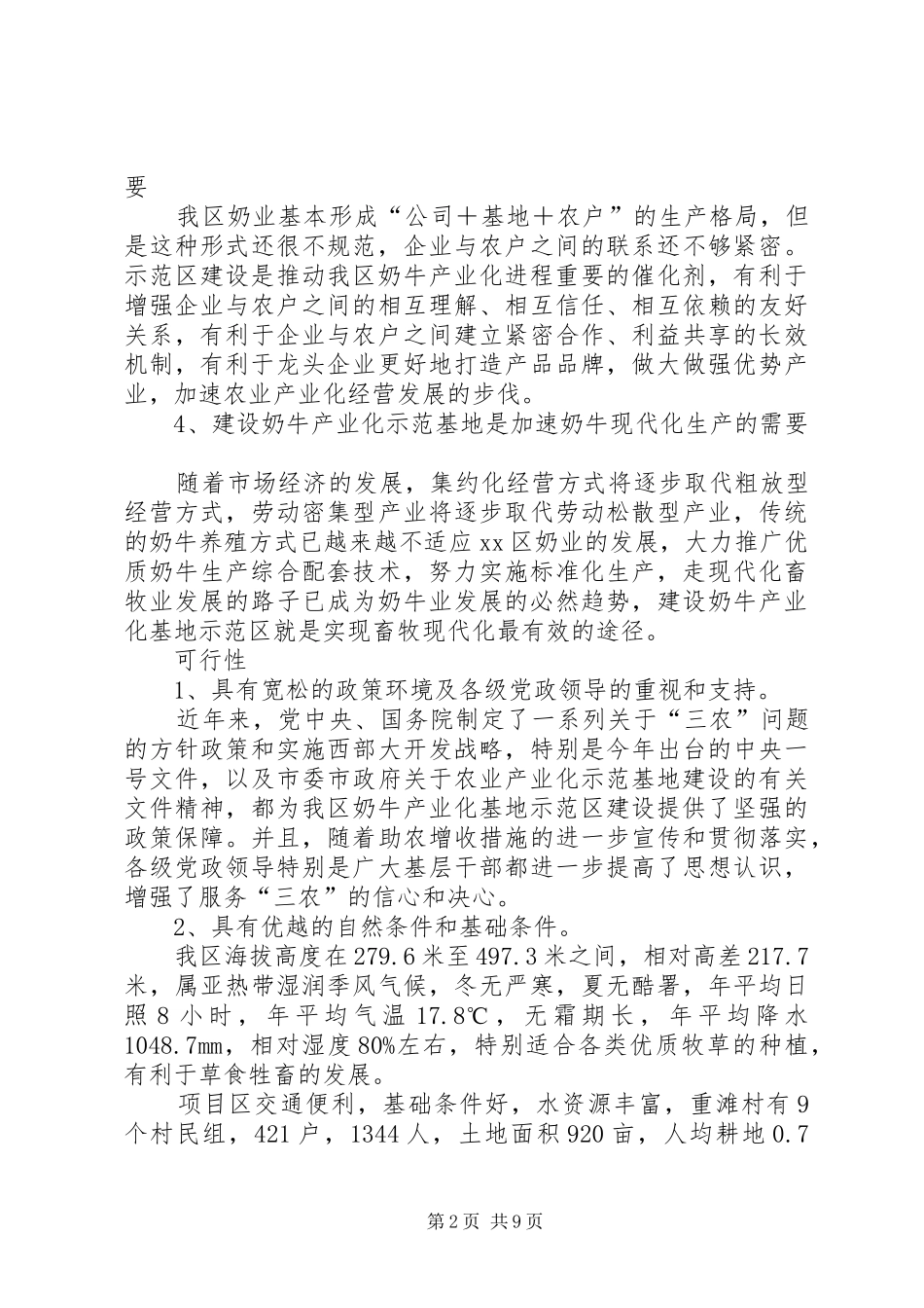 关于建设奶业产业化基地示范区的可研报告 _第2页