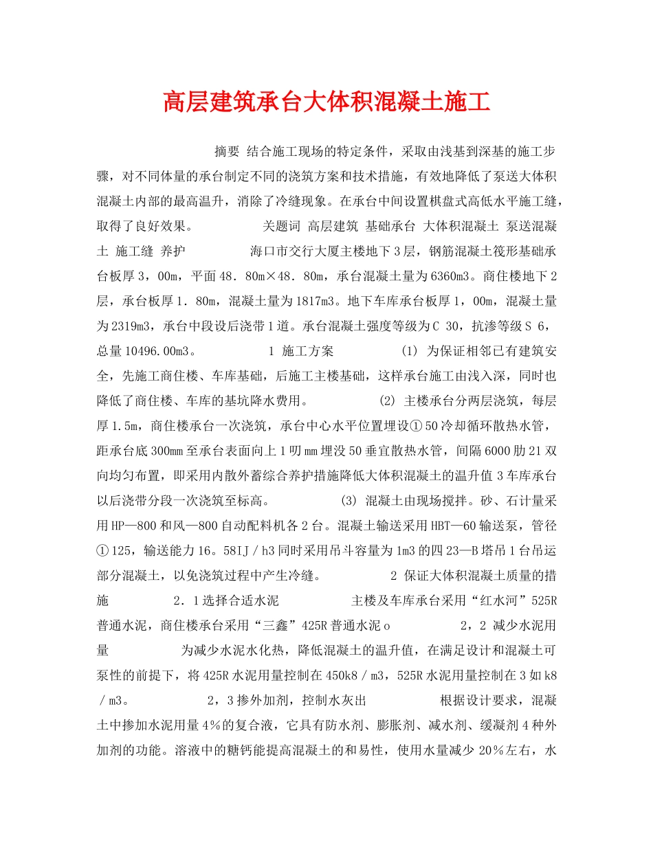 《安全管理》之高层建筑承台大体积混凝土施工 _第1页