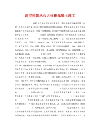 《安全管理》之高层建筑承台大体积混凝土施工 