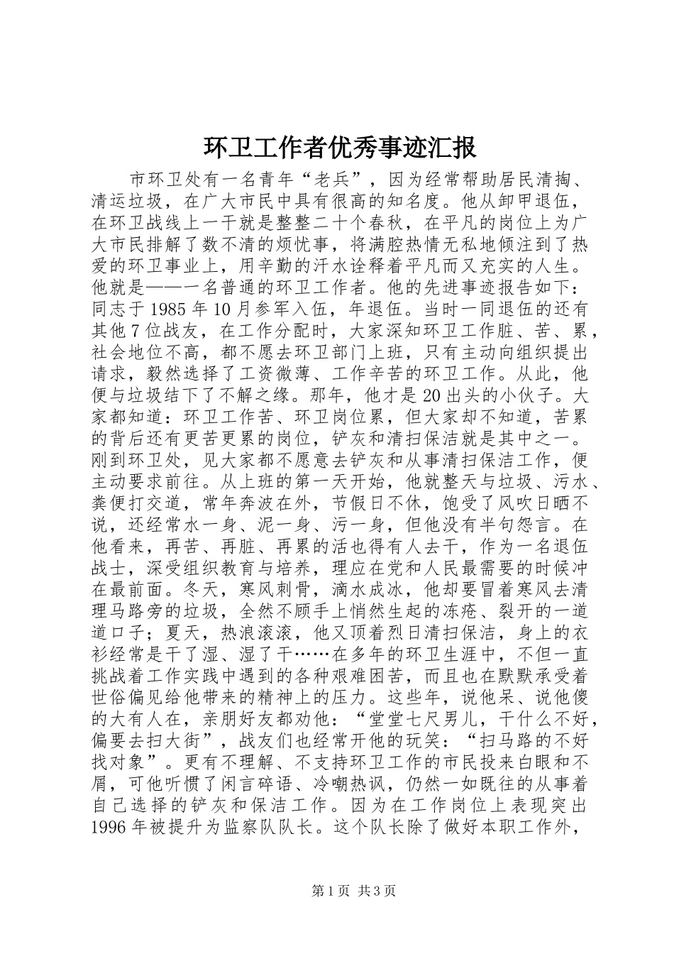 环卫工作者优秀事迹汇报 _第1页