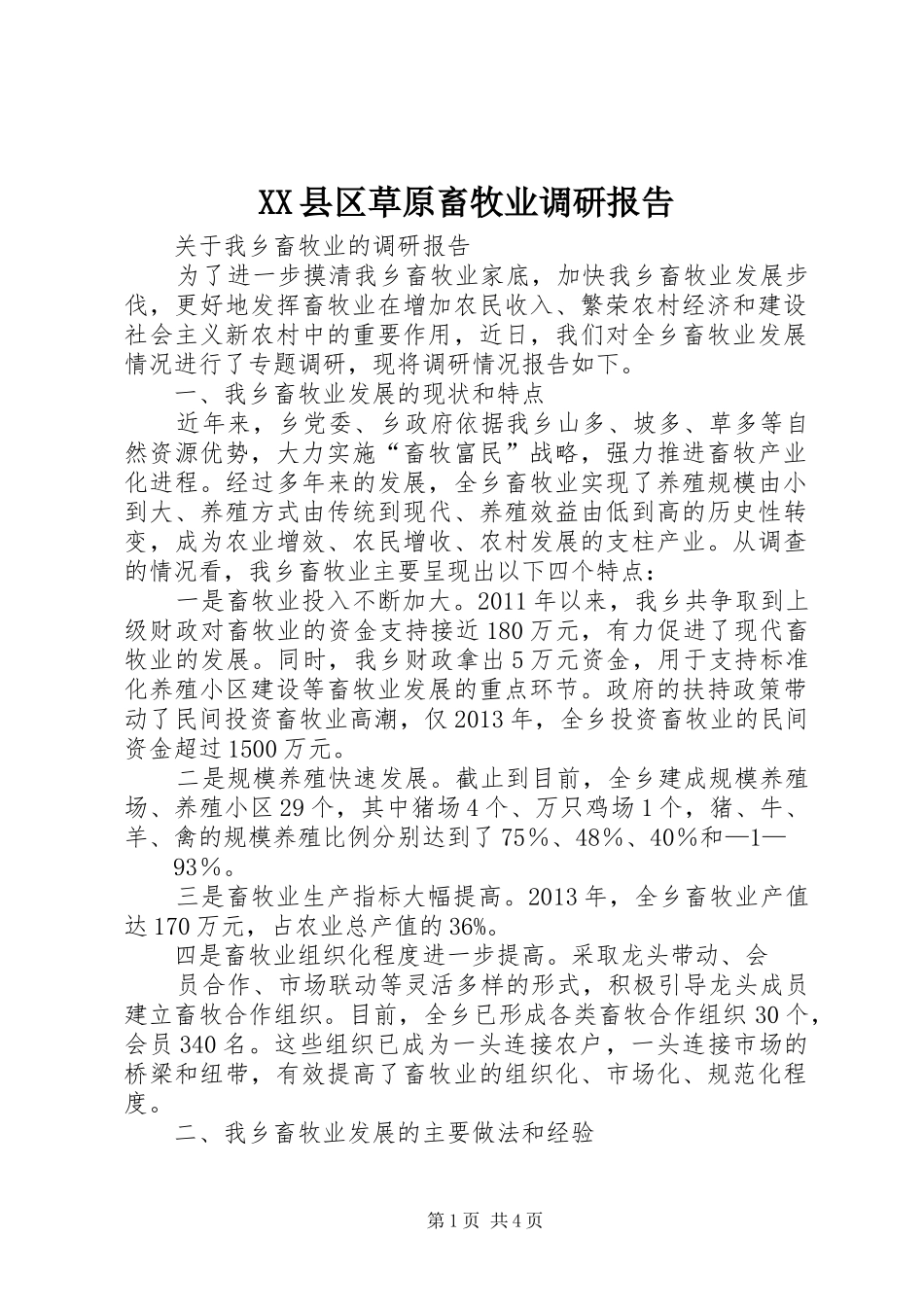 XX县区草原畜牧业调研报告 _第1页