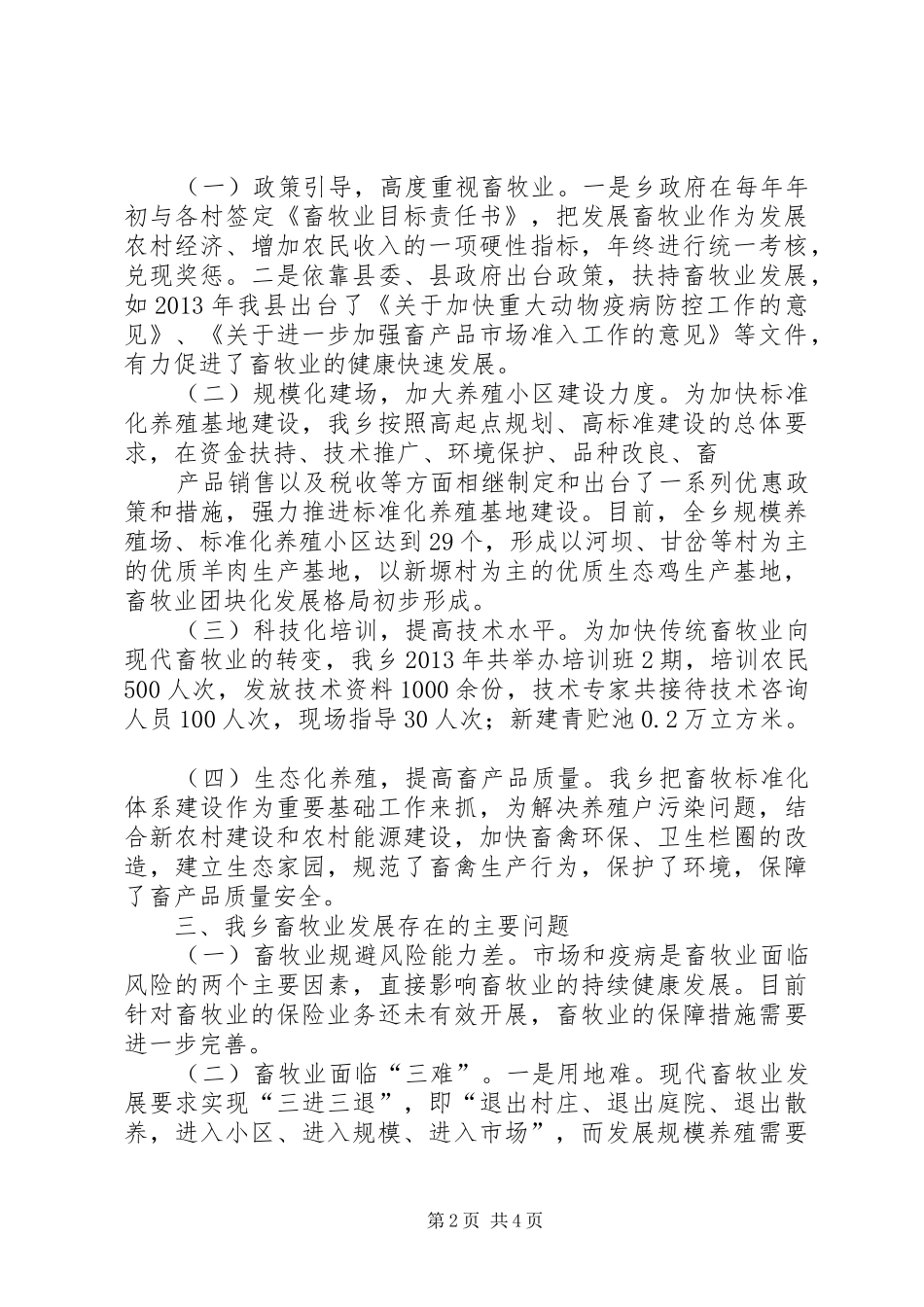 XX县区草原畜牧业调研报告 _第2页