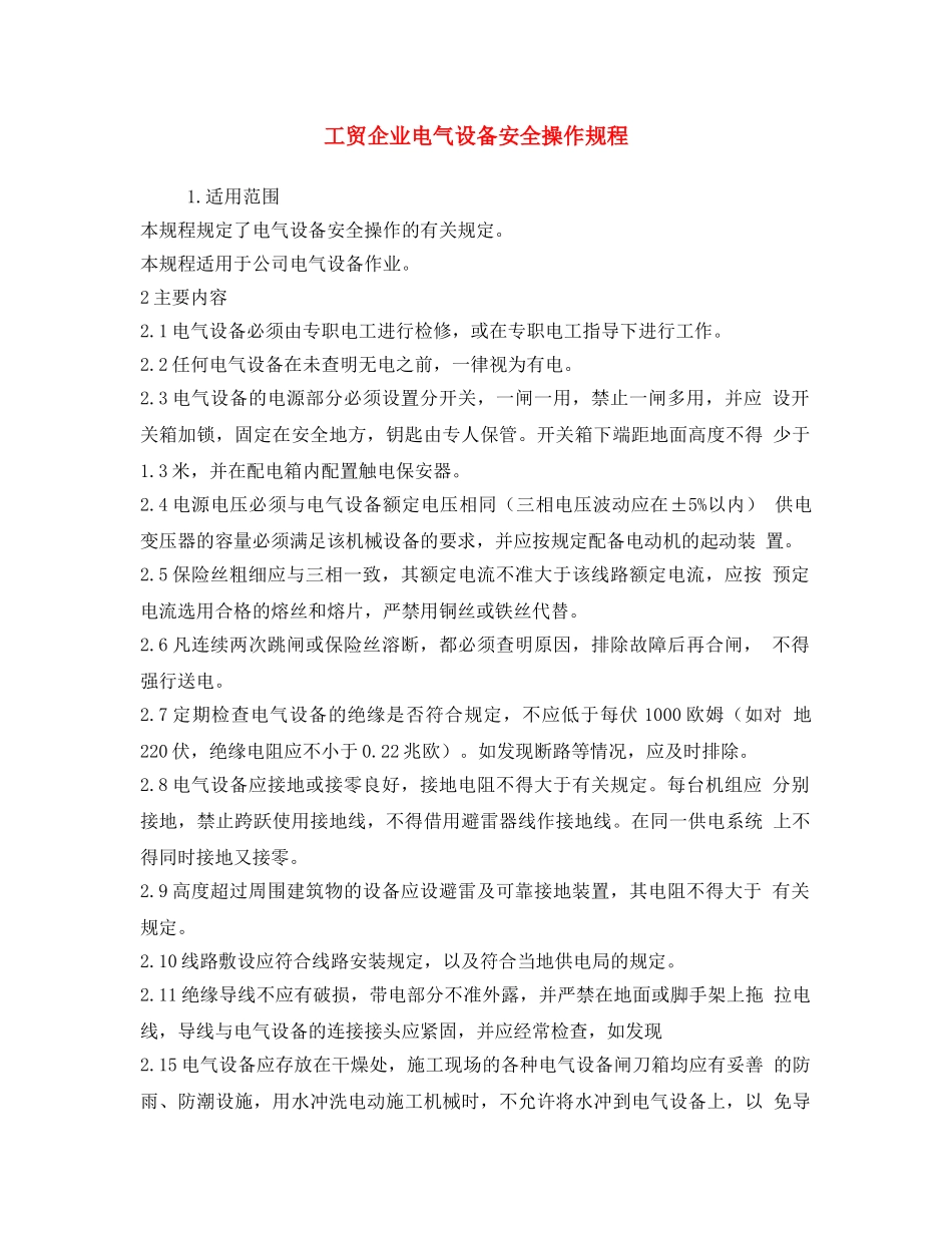 《安全操作规程》之工贸企业电气设备安全操作规程 _第1页
