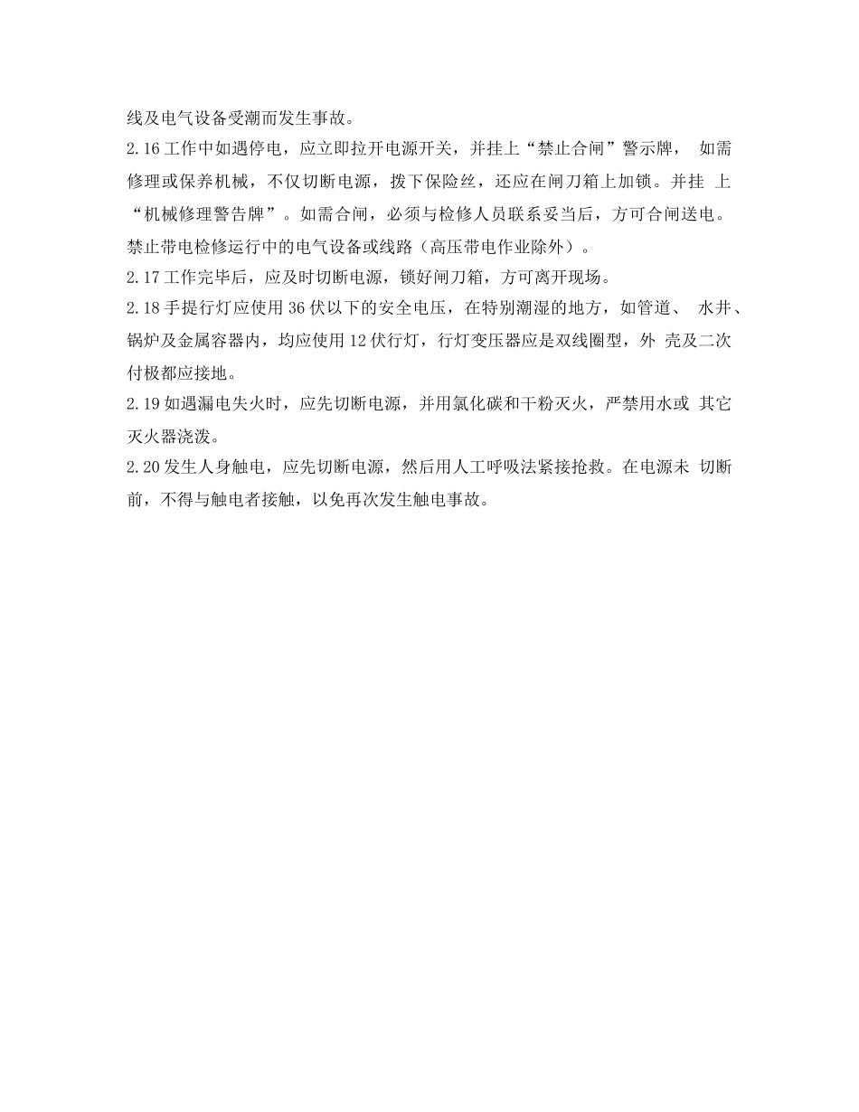 《安全操作规程》之工贸企业电气设备安全操作规程 _第2页