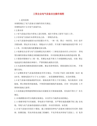《安全操作规程》之工贸企业电气设备安全操作规程 