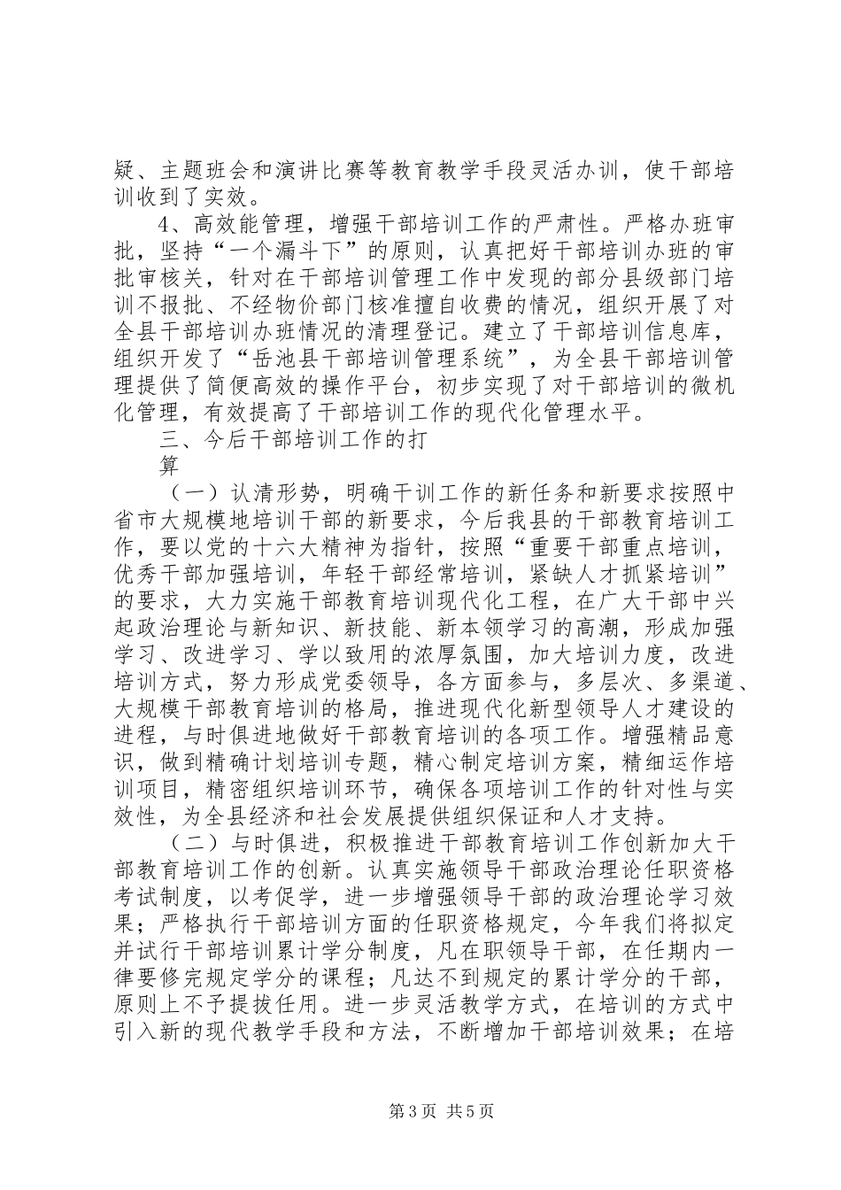 全县干部培训工作情况汇报 _第3页