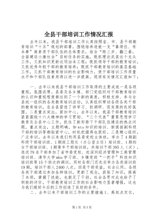 全县干部培训工作情况汇报 