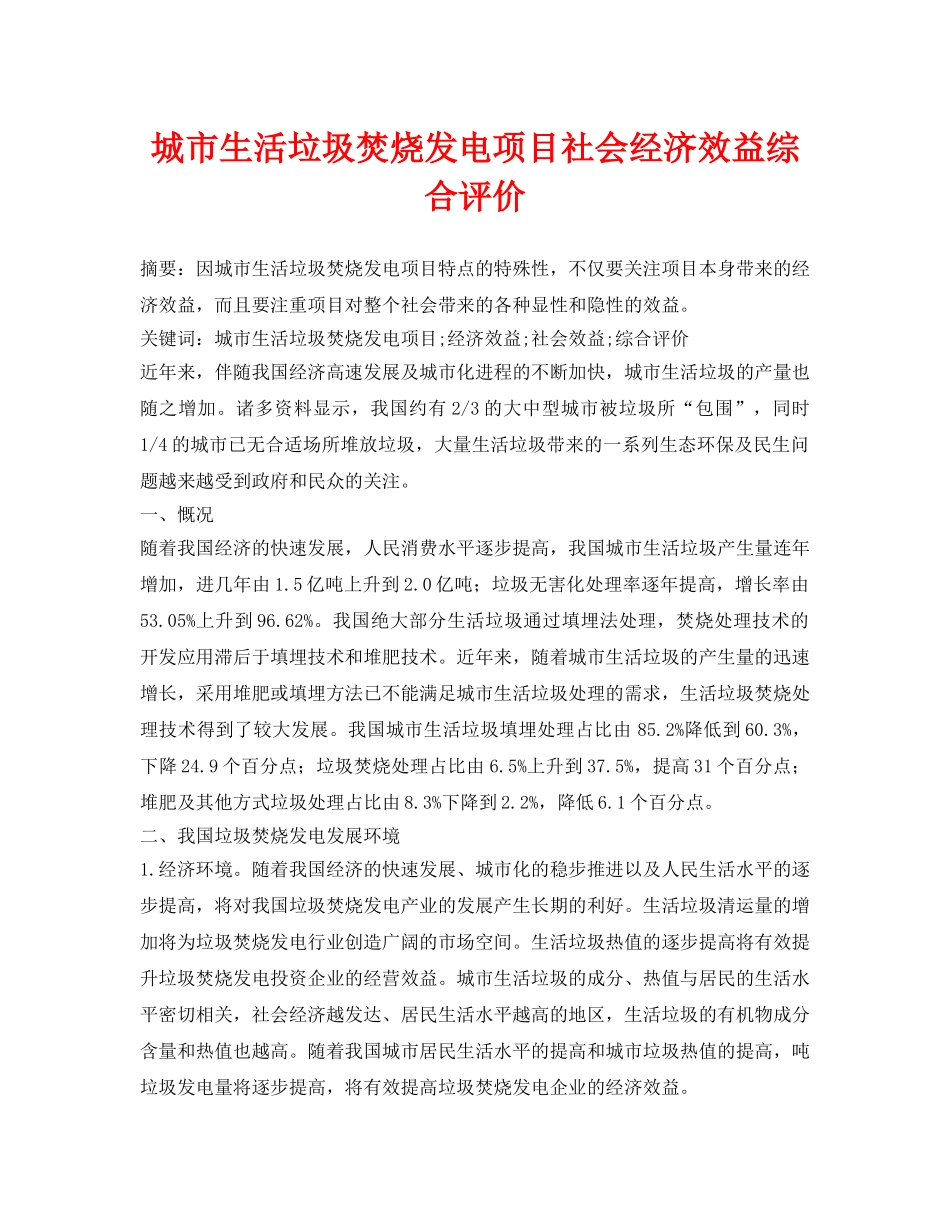 《安全管理论文》之城市生活垃圾焚烧发电项目社会经济效益综合评价 _第1页