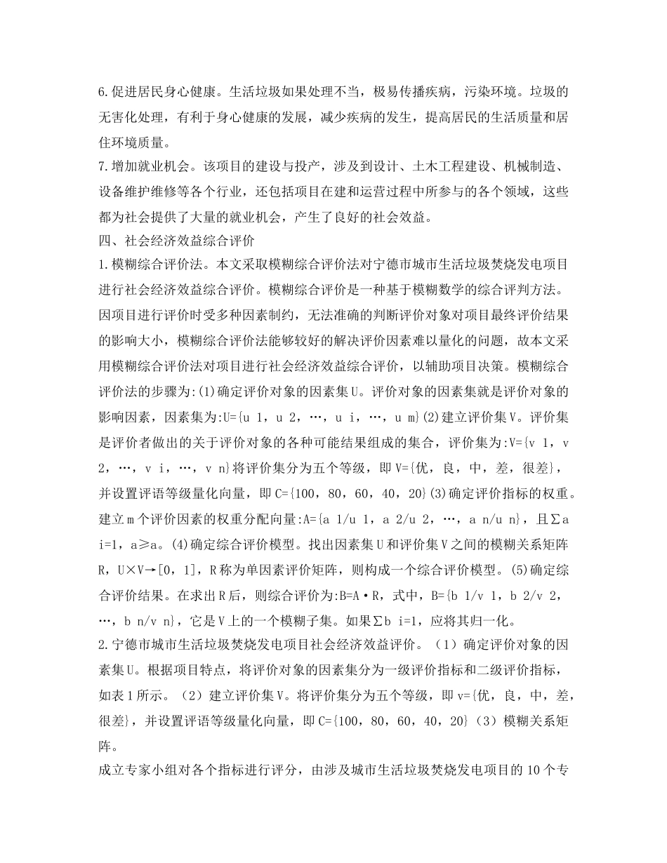 《安全管理论文》之城市生活垃圾焚烧发电项目社会经济效益综合评价 _第3页