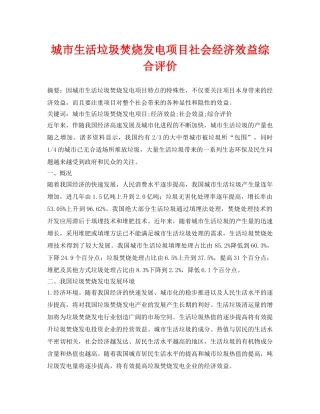《安全管理论文》之城市生活垃圾焚烧发电项目社会经济效益综合评价 