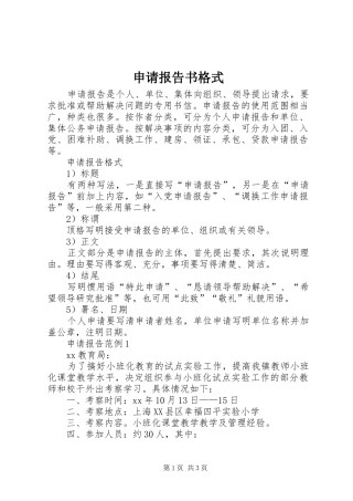 申请报告书格式 