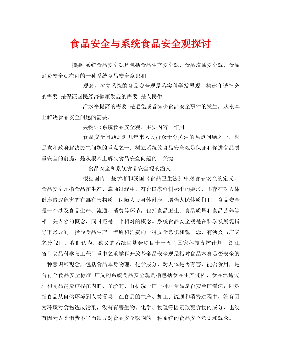 《安全管理论文》之食品安全与系统食品安全观探讨 _第1页