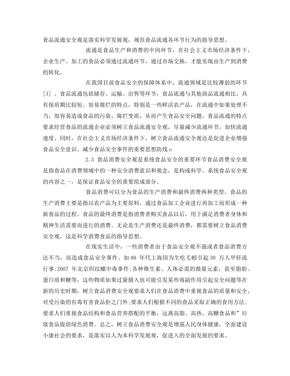 《安全管理论文》之食品安全与系统食品安全观探讨 _第3页
