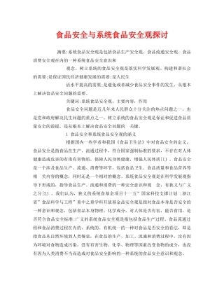 《安全管理论文》之食品安全与系统食品安全观探讨 