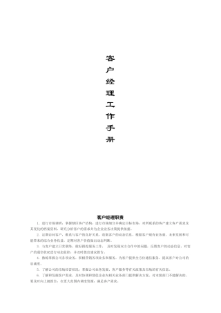 客户经理工作手册内容